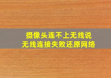 摄像头连不上无线说无线连接失败还原网络