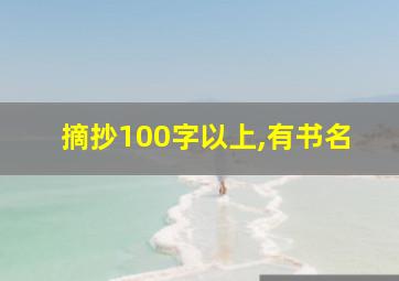 摘抄100字以上,有书名