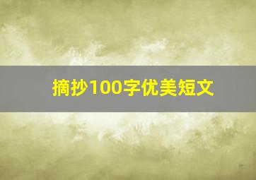 摘抄100字优美短文