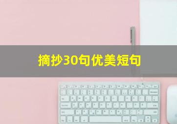 摘抄30句优美短句