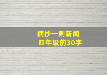 摘抄一则新闻四年级的30字