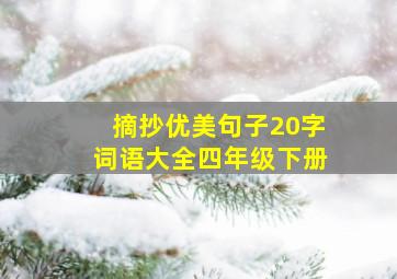 摘抄优美句子20字词语大全四年级下册