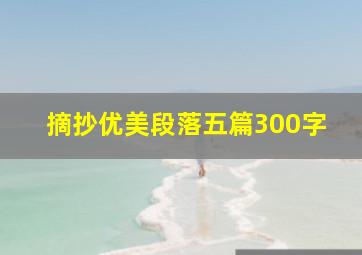 摘抄优美段落五篇300字