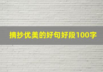 摘抄优美的好句好段100字