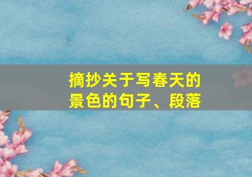 摘抄关于写春天的景色的句子、段落