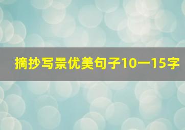 摘抄写景优美句子10一15字