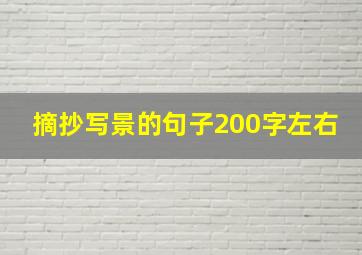 摘抄写景的句子200字左右