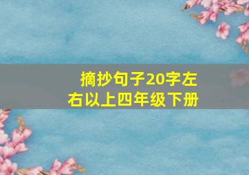 摘抄句子20字左右以上四年级下册