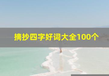 摘抄四字好词大全100个