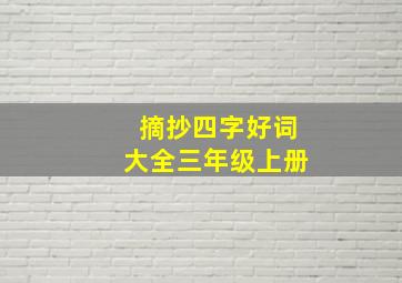 摘抄四字好词大全三年级上册