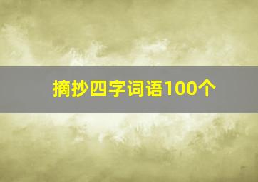 摘抄四字词语100个