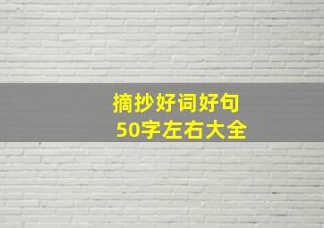 摘抄好词好句50字左右大全