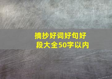 摘抄好词好句好段大全50字以内