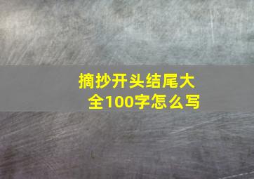 摘抄开头结尾大全100字怎么写