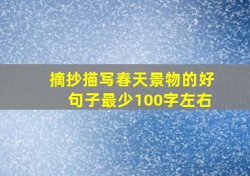 摘抄描写春天景物的好句子最少100字左右