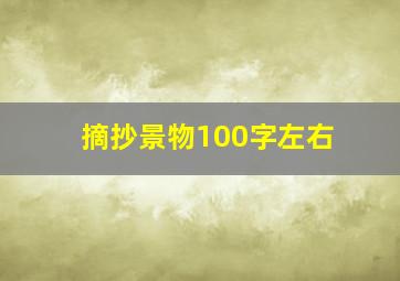 摘抄景物100字左右