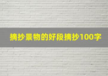 摘抄景物的好段摘抄100字