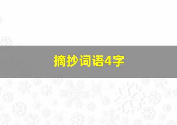 摘抄词语4字