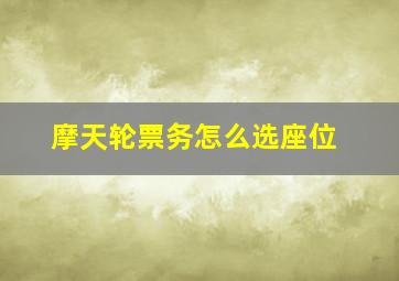 摩天轮票务怎么选座位