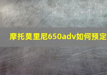 摩托莫里尼650adv如何预定