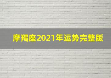 摩羯座2021年运势完整版