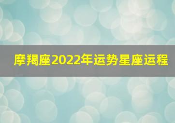 摩羯座2022年运势星座运程