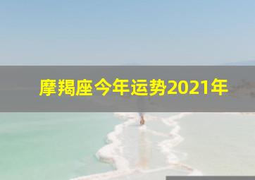 摩羯座今年运势2021年