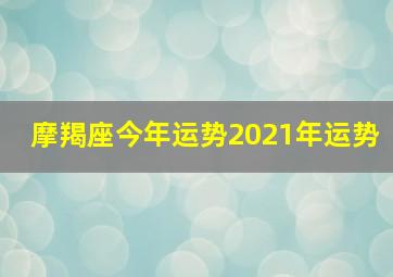 摩羯座今年运势2021年运势