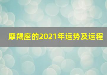 摩羯座的2021年运势及运程