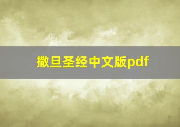 撒旦圣经中文版pdf