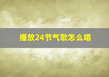 播放24节气歌怎么唱