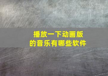 播放一下动画版的音乐有哪些软件