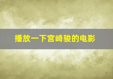 播放一下宫崎骏的电影