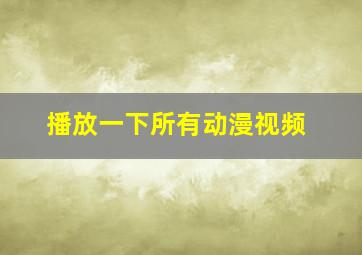 播放一下所有动漫视频