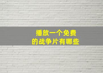 播放一个免费的战争片有哪些