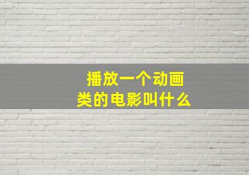 播放一个动画类的电影叫什么