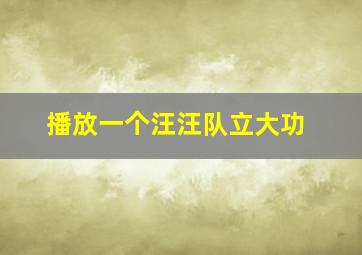 播放一个汪汪队立大功