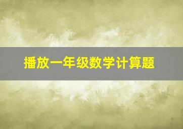 播放一年级数学计算题