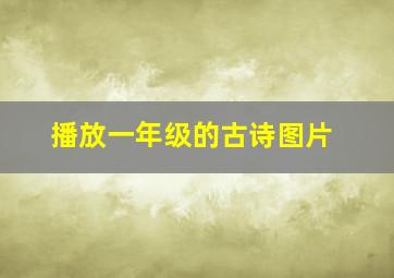 播放一年级的古诗图片