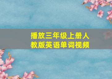 播放三年级上册人教版英语单词视频