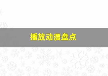 播放动漫盘点