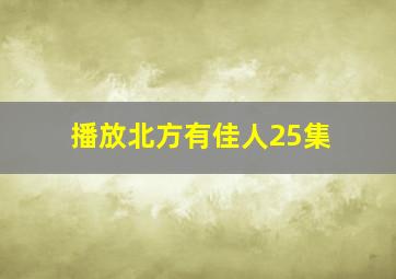 播放北方有佳人25集