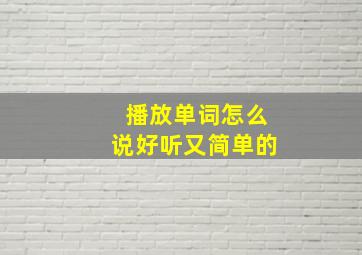 播放单词怎么说好听又简单的