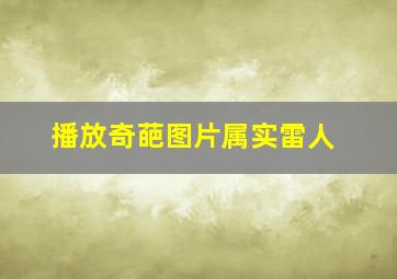 播放奇葩图片属实雷人