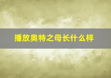 播放奥特之母长什么样