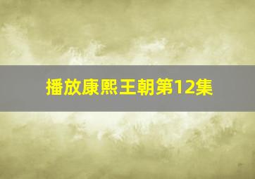 播放康熙王朝第12集