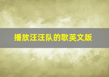 播放汪汪队的歌英文版