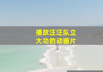 播放汪汪队立大功的动画片