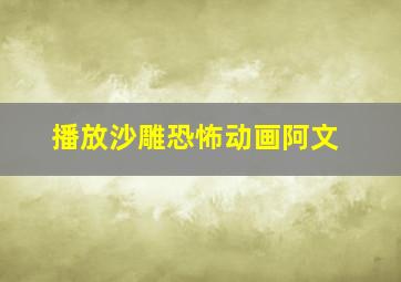 播放沙雕恐怖动画阿文