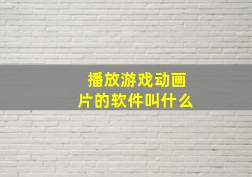 播放游戏动画片的软件叫什么